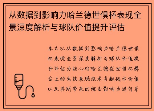 从数据到影响力哈兰德世俱杯表现全景深度解析与球队价值提升评估 从数据到影响力哈兰德世俱杯表现全景深度解析与球队价值提升评估