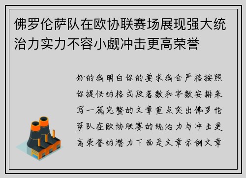 佛罗伦萨队在欧协联赛场展现强大统治力实力不容小觑冲击更高荣誉