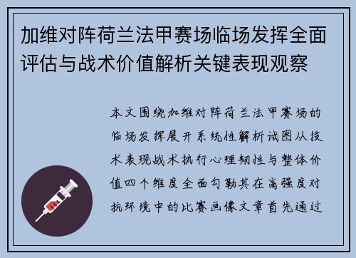 加维对阵荷兰法甲赛场临场发挥全面评估与战术价值解析关键表现观察 加维对阵荷兰法甲赛场临场发挥全面评估与战术价值解析关键表现观察