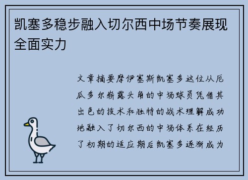 凯塞多稳步融入切尔西中场节奏展现全面实力