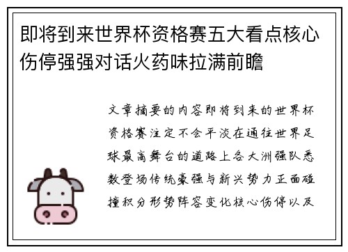 即将到来世界杯资格赛五大看点核心伤停强强对话火药味拉满前瞻 即将到来世界杯资格赛五大看点核心伤停强强对话火药味拉满前瞻