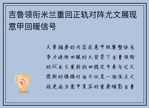 吉鲁领衔米兰重回正轨对阵尤文展现意甲回暖信号 吉鲁领衔米兰重回正轨对阵尤文展现意甲回暖信号