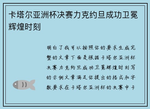 卡塔尔亚洲杯决赛力克约旦成功卫冕辉煌时刻 卡塔尔亚洲杯决赛力克约旦成功卫冕辉煌时刻