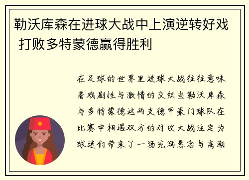 勒沃库森在进球大战中上演逆转好戏 打败多特蒙德赢得胜利