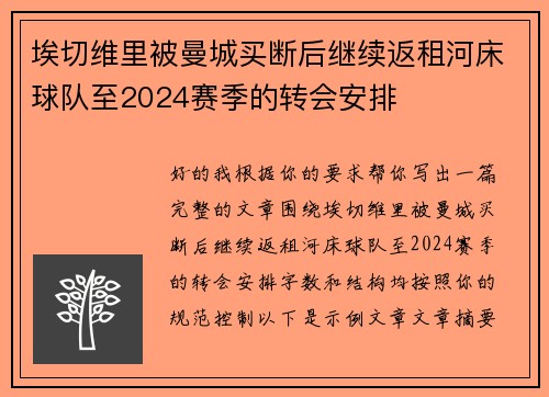 埃切维里被曼城买断后继续返租河床球队至2024赛季的转会安排 埃切维里被曼城买断后继续返租河床球队至2024赛季的转会安排