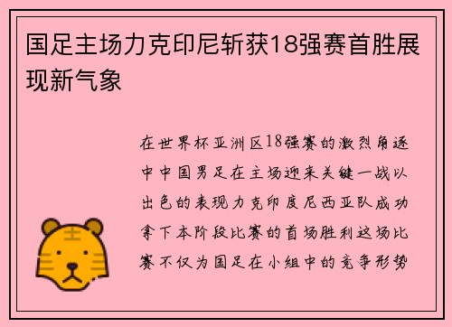 国足主场力克印尼斩获18强赛首胜展现新气象 国足主场力克印尼斩获18强赛首胜展现新气象