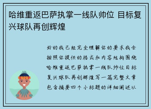 哈维重返巴萨执掌一线队帅位 目标复兴球队再创辉煌 哈维重返巴萨执掌一线队帅位 目标复兴球队再创辉煌