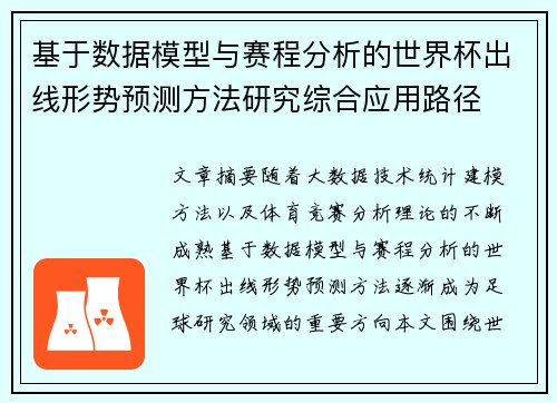 基于数据模型与赛程分析的世界杯出线形势预测方法研究综合应用路径 基于数据模型与赛程分析的世界杯出线形势预测方法研究综合应用路径