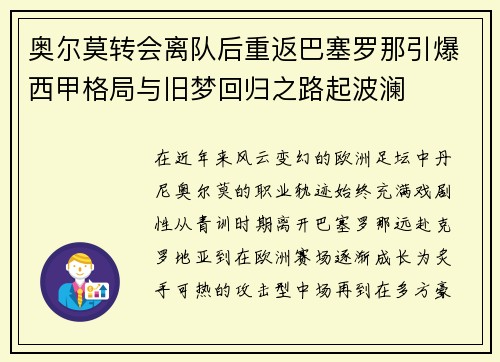 奥尔莫转会离队后重返巴塞罗那引爆西甲格局与旧梦回归之路起波澜 奥尔莫转会离队后重返巴塞罗那引爆西甲格局与旧梦回归之路起波澜
