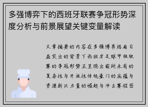 多强博弈下的西班牙联赛争冠形势深度分析与前景展望关键变量解读