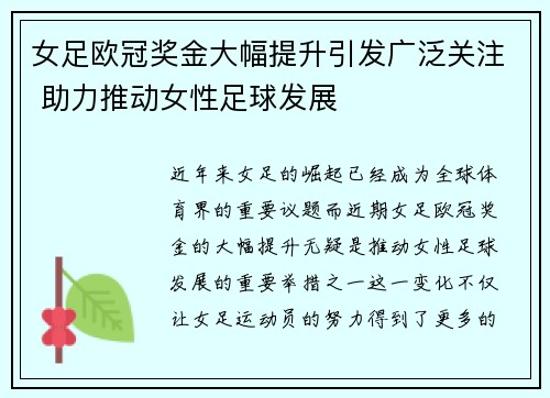 女足欧冠奖金大幅提升引发广泛关注 助力推动女性足球发展