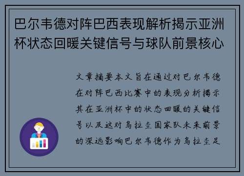 巴尔韦德对阵巴西表现解析揭示亚洲杯状态回暖关键信号与球队前景核心观察 巴尔韦德对阵巴西表现解析揭示亚洲杯状态回暖关键信号与球队前景核心观察