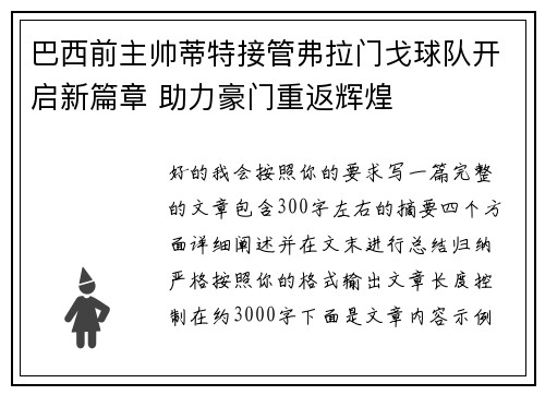 巴西前主帅蒂特接管弗拉门戈球队开启新篇章 助力豪门重返辉煌 巴西前主帅蒂特接管弗拉门戈球队开启新篇章 助力豪门重返辉煌