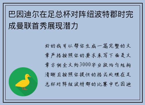 巴因迪尔在足总杯对阵纽波特郡时完成曼联首秀展现潜力 巴因迪尔在足总杯对阵纽波特郡时完成曼联首秀展现潜力