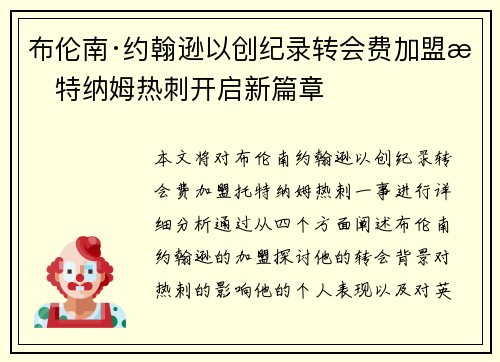 布伦南·约翰逊以创纪录转会费加盟托特纳姆热刺开启新篇章