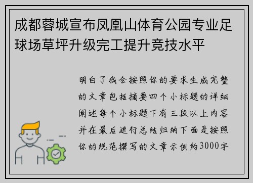 成都蓉城宣布凤凰山体育公园专业足球场草坪升级完工提升竞技水平 成都蓉城宣布凤凰山体育公园专业足球场草坪升级完工提升竞技水平