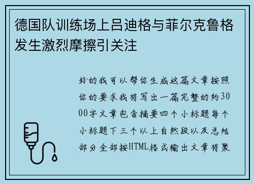 德国队训练场上吕迪格与菲尔克鲁格发生激烈摩擦引关注