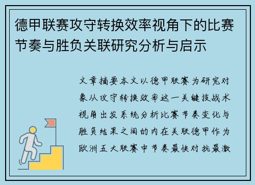 德甲联赛攻守转换效率视角下的比赛节奏与胜负关联研究分析与启示 德甲联赛攻守转换效率视角下的比赛节奏与胜负关联研究分析与启示