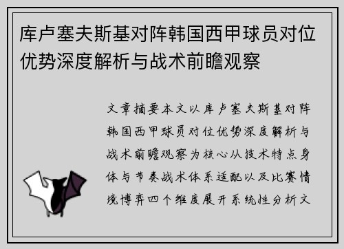 库卢塞夫斯基对阵韩国西甲球员对位优势深度解析与战术前瞻观察 库卢塞夫斯基对阵韩国西甲球员对位优势深度解析与战术前瞻观察