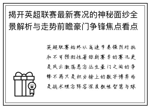 揭开英超联赛最新赛况的神秘面纱全景解析与走势前瞻豪门争锋焦点看点 揭开英超联赛最新赛况的神秘面纱全景解析与走势前瞻豪门争锋焦点看点
