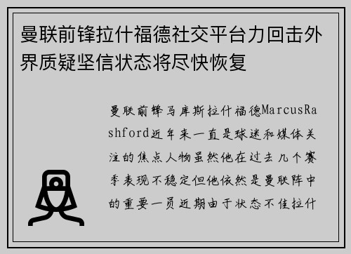 曼联前锋拉什福德社交平台力回击外界质疑坚信状态将尽快恢复