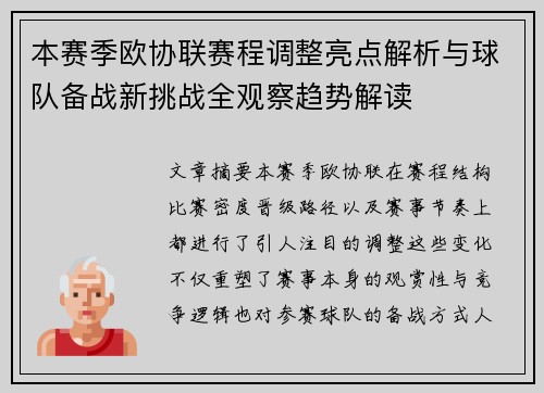 本赛季欧协联赛程调整亮点解析与球队备战新挑战全观察趋势解读