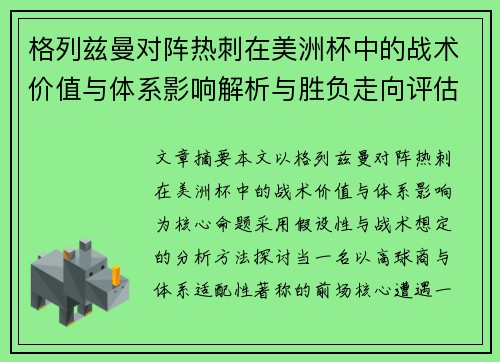 格列兹曼对阵热刺在美洲杯中的战术价值与体系影响解析与胜负走向评估 格列兹曼对阵热刺在美洲杯中的战术价值与体系影响解析与胜负走向评估