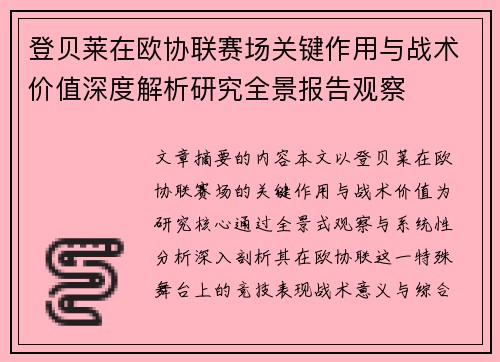 登贝莱在欧协联赛场关键作用与战术价值深度解析研究全景报告观察