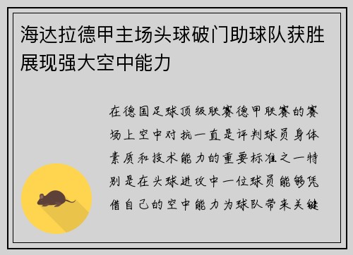 海达拉德甲主场头球破门助球队获胜展现强大空中能力 海达拉德甲主场头球破门助球队获胜展现强大空中能力