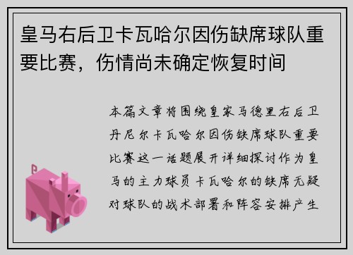 皇马右后卫卡瓦哈尔因伤缺席球队重要比赛,伤情尚未确定恢复时间 皇马右后卫卡瓦哈尔因伤缺席球队重要比赛,伤情尚未确定恢复时间