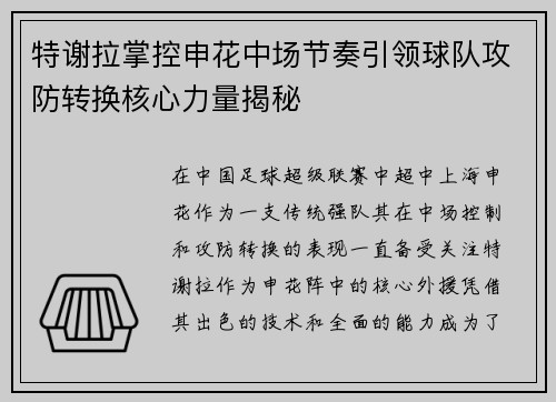 特谢拉掌控申花中场节奏引领球队攻防转换核心力量揭秘 特谢拉掌控申花中场节奏引领球队攻防转换核心力量揭秘