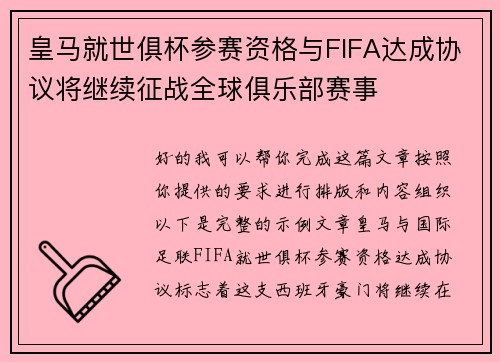 皇马就世俱杯参赛资格与FIFA达成协议将继续征战全球俱乐部赛事 皇马就世俱杯参赛资格与FIFA达成协议将继续征战全球俱乐部赛事