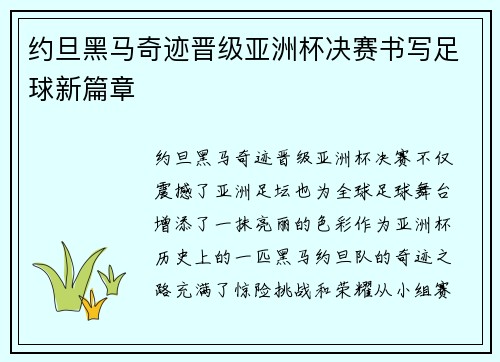 约旦黑马奇迹晋级亚洲杯决赛书写足球新篇章 约旦黑马奇迹晋级亚洲杯决赛书写足球新篇章
