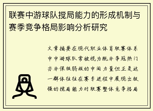 联赛中游球队搅局能力的形成机制与赛季竞争格局影响分析研究 联赛中游球队搅局能力的形成机制与赛季竞争格局影响分析研究