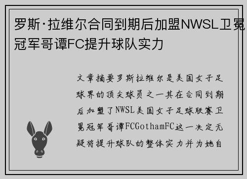 罗斯·拉维尔合同到期后加盟NWSL卫冕冠军哥谭FC提升球队实力 罗斯·拉维尔合同到期后加盟NWSL卫冕冠军哥谭FC提升球队实力