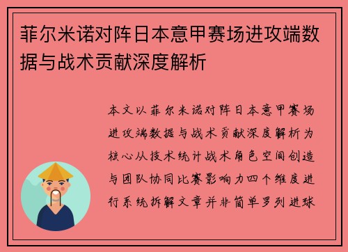 菲尔米诺对阵日本意甲赛场进攻端数据与战术贡献深度解析 菲尔米诺对阵日本意甲赛场进攻端数据与战术贡献深度解析