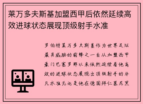 莱万多夫斯基加盟西甲后依然延续高效进球状态展现顶级射手水准 莱万多夫斯基加盟西甲后依然延续高效进球状态展现顶级射手水准