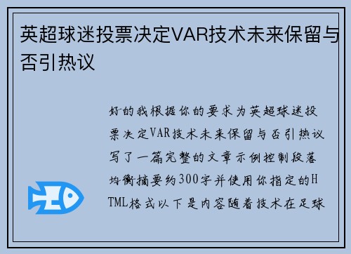 英超球迷投票决定VAR技术未来保留与否引热议 英超球迷投票决定VAR技术未来保留与否引热议