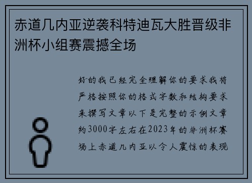 赤道几内亚逆袭科特迪瓦大胜晋级非洲杯小组赛震撼全场 赤道几内亚逆袭科特迪瓦大胜晋级非洲杯小组赛震撼全场