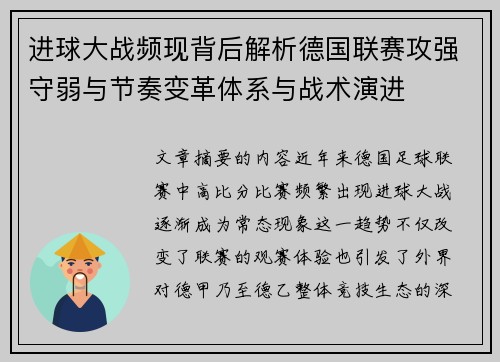 进球大战频现背后解析德国联赛攻强守弱与节奏变革体系与战术演进