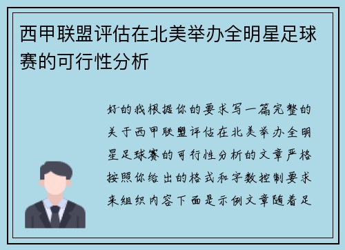 西甲联盟评估在北美举办全明星足球赛的可行性分析 西甲联盟评估在北美举办全明星足球赛的可行性分析