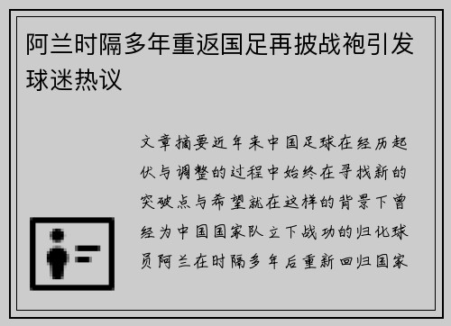 阿兰时隔多年重返国足再披战袍引发球迷热议