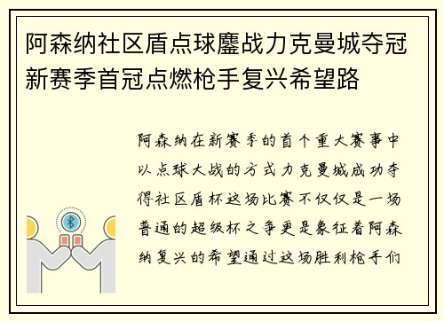 阿森纳社区盾点球鏖战力克曼城夺冠新赛季首冠点燃枪手复兴希望路