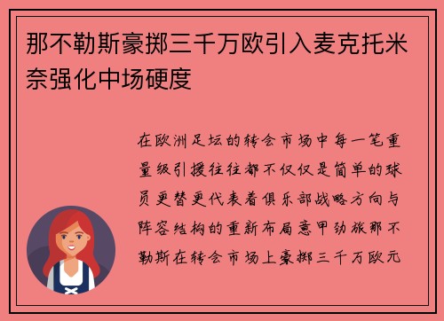 那不勒斯豪掷三千万欧引入麦克托米奈强化中场硬度 那不勒斯豪掷三千万欧引入麦克托米奈强化中场硬度