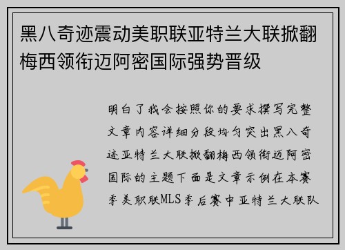 黑八奇迹震动美职联亚特兰大联掀翻梅西领衔迈阿密国际强势晋级 黑八奇迹震动美职联亚特兰大联掀翻梅西领衔迈阿密国际强势晋级