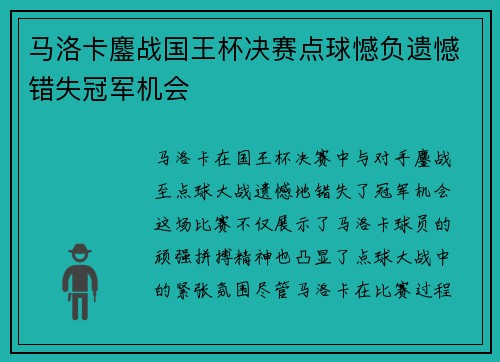 马洛卡鏖战国王杯决赛点球憾负遗憾错失冠军机会
