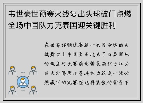 韦世豪世预赛火线复出头球破门点燃全场中国队力克泰国迎关键胜利 韦世豪世预赛火线复出头球破门点燃全场中国队力克泰国迎关键胜利