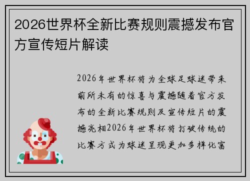 2026世界杯全新比赛规则震撼发布官方宣传短片解读 2026世界杯全新比赛规则震撼发布官方宣传短片解读