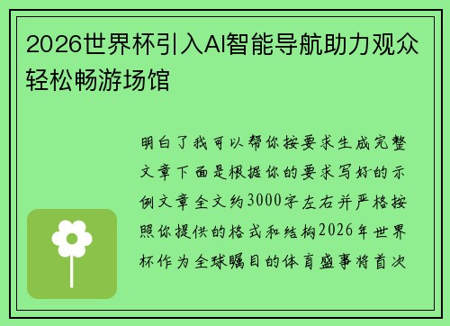 2026世界杯引入AI智能导航助力观众轻松畅游场馆 2026世界杯引入AI智能导航助力观众轻松畅游场馆