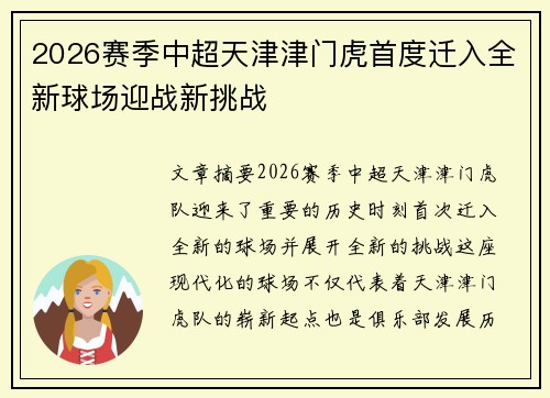 2026赛季中超天津津门虎首度迁入全新球场迎战新挑战 2026赛季中超天津津门虎首度迁入全新球场迎战新挑战